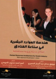 هندسة الموارد البشرية في صناعة الفنادق