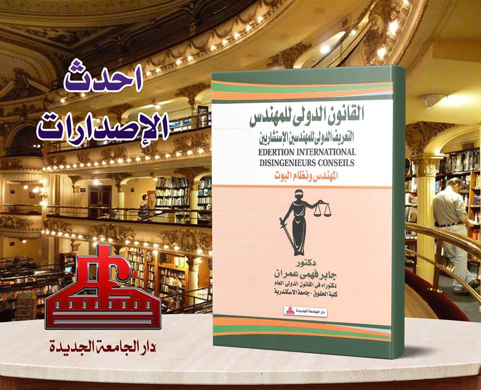 القانون الدولى للمهندس- التعريف الدولى للمهندسبن الاستشاريين - النهندس ونظام البوت