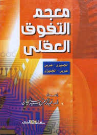 معجم التفوق العقلي : عربي – إنجليزي، إنجليزي – عربي