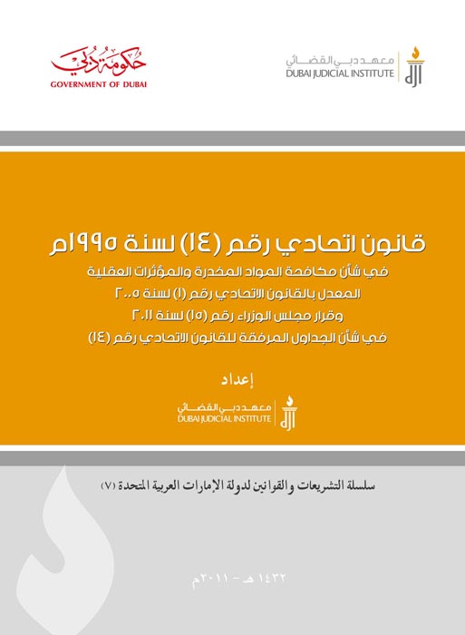 قانون مكافحة المواد المخدرة والمؤثرات العقلية لدولة الإمارات العربية المتحدة مع الاتفاقيات الدولية
