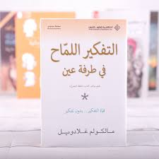 التفكير اللماح