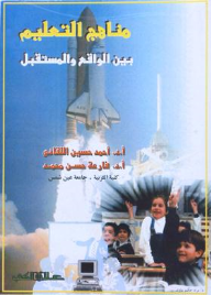 مناهج التعــليم بين الواقع والمستقبل