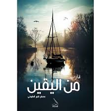 قارب من اليقين