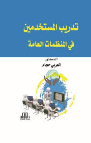 تدريب المستخدمين في المنظمات العامة