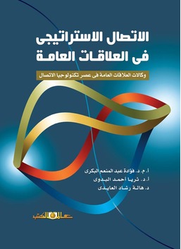 الاتصال الاستراتيجى فى العلاقات العامة