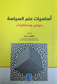 اساسيات علم السياسة دروس ومحاضرات