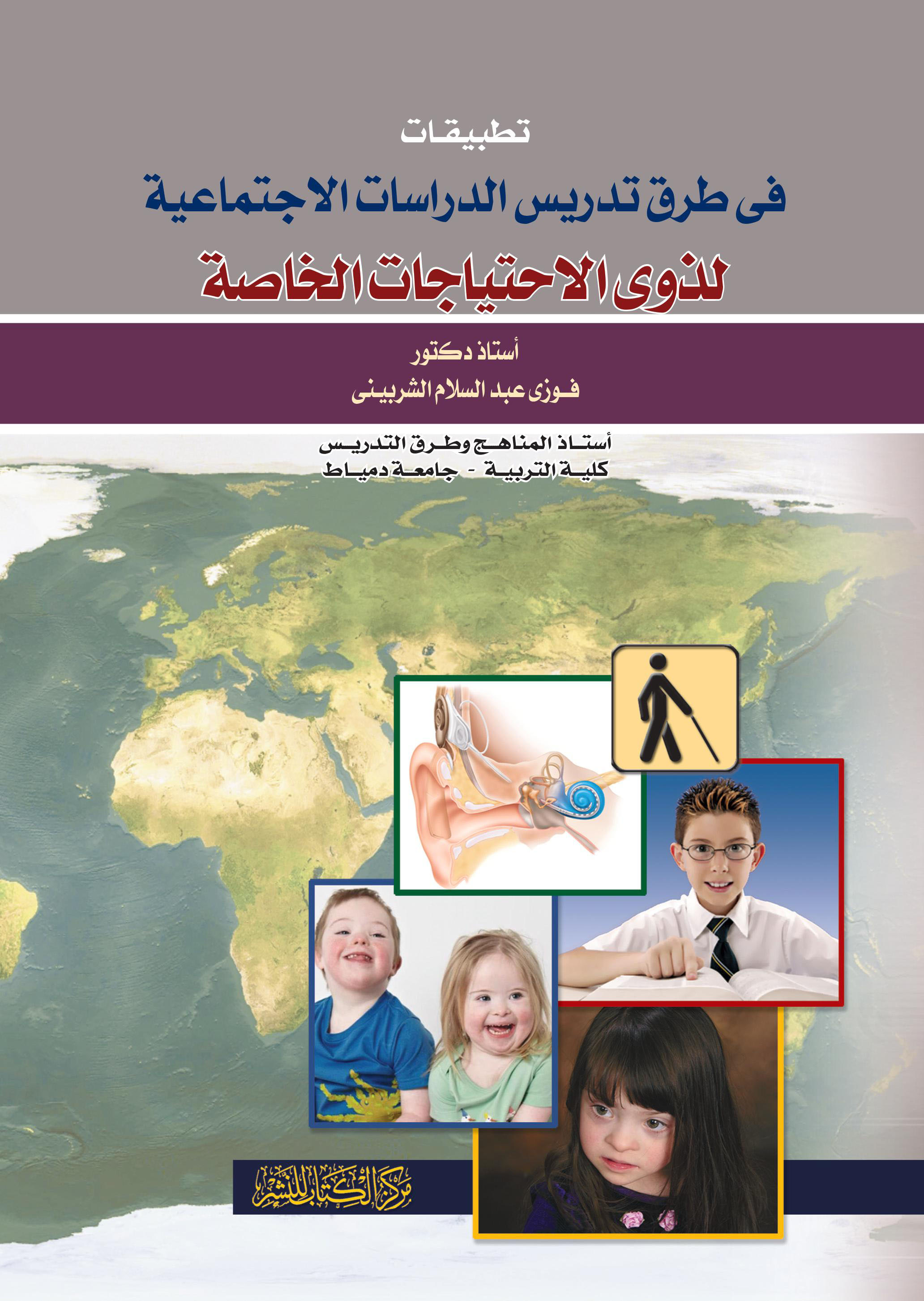 تطبيقات فى طرق تدريس الدراسات الاجتماعية لذوى الاحتياجات الخاصة