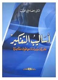 أساليب التفكير " نظريات ودراسات وبحوث معاصرة"