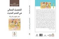 التفضيل الجمالي في الشعر الحديث شعر المهجر بأمريكا