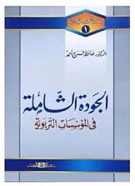 الجودة الشاملة فى المؤسسات التربوية جـ1