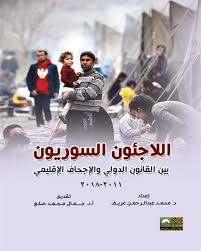 اللاجئون السوريون بين القانون الدولي والإجحاف الإقليمي (2011-2018)