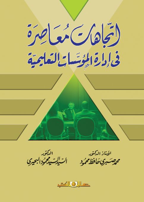 اتجاهات معاصرة فى إدارة المؤسسات التعليمية