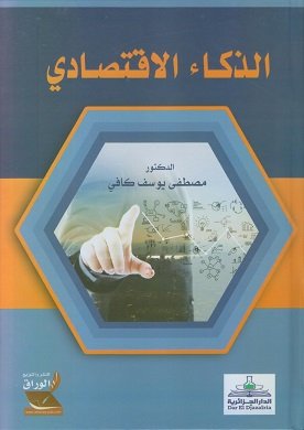 الذكاء الاقتصادي