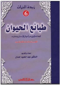 زبدة التراث جـ6 طبائع الحيوان المقالة الأولى في أحوال الإنسان
