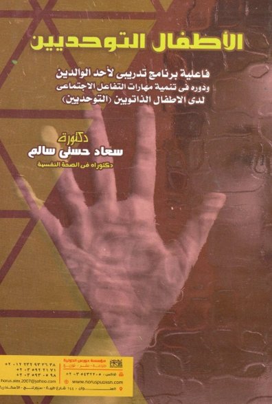 برنامج ارشادي لخفض الضغوط النفسية لدي امهات الاطفال ذوي صعوبات التعلم