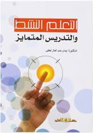 التعلم النشط والتدريس المتمايز