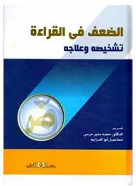 الضعف فى القراءة تشخيصه وعلاجه