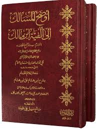 اوضح المسالك الى الفية ابن مالك الموسوم  بتوضيح الخلاصة