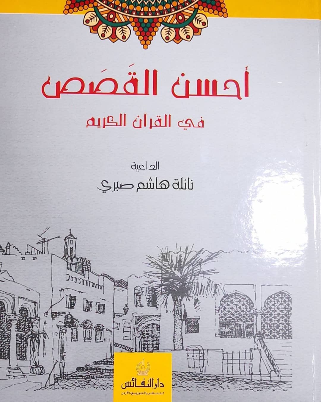 احسن القصص في القران الكريم