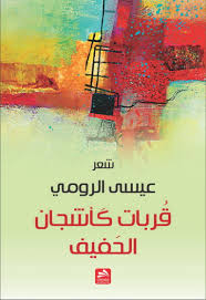 قربات كأشجان الحفيف