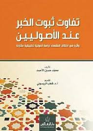 تفاوت الخبر عند الاصوليين واثره في اختلاف الفقهاء دراسة اصولية تطبيقية مقارنة
