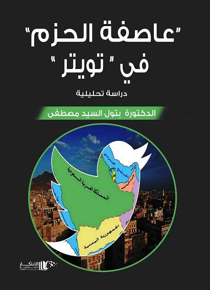 عاصفة الحزم في تويتر