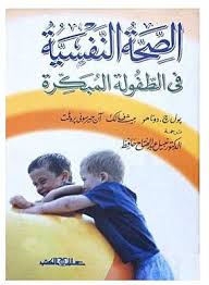 الصحة النفسية فى الطفولة المبكرة