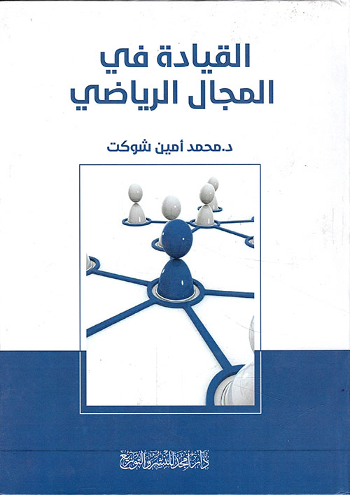 القيادة في المجال الرياضي