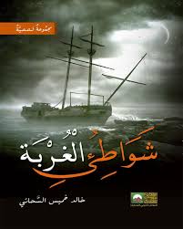 شواطئ الغربة