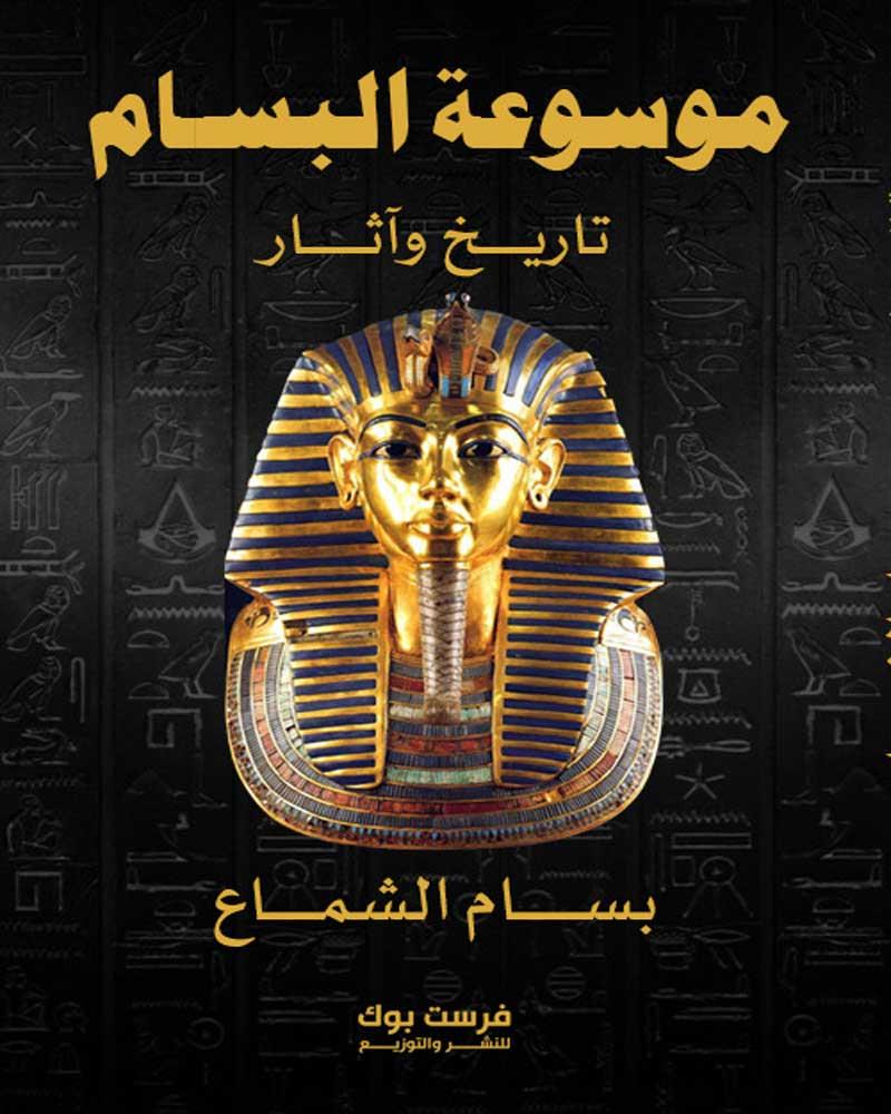 موسوعة البسام اثار وتاريخ