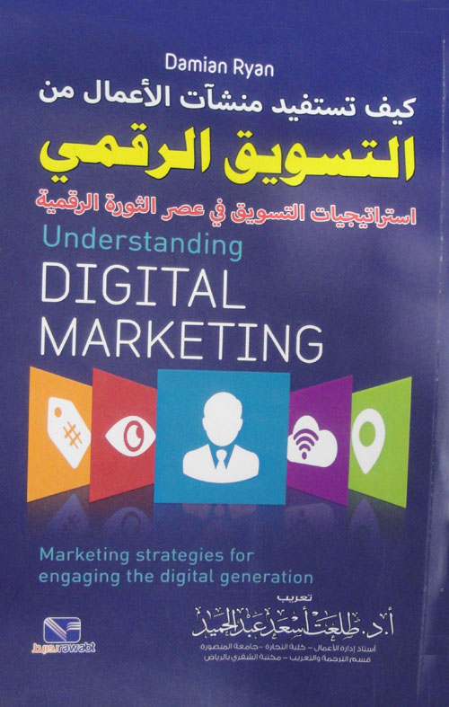 كيف تستفيد منشات الاعمال من (التسويق الرقمي ) استراتيجيات التسويق في عصر الثورة الرقمية =  Understanding digital marketing : marketing strategies for engaging the digital generation