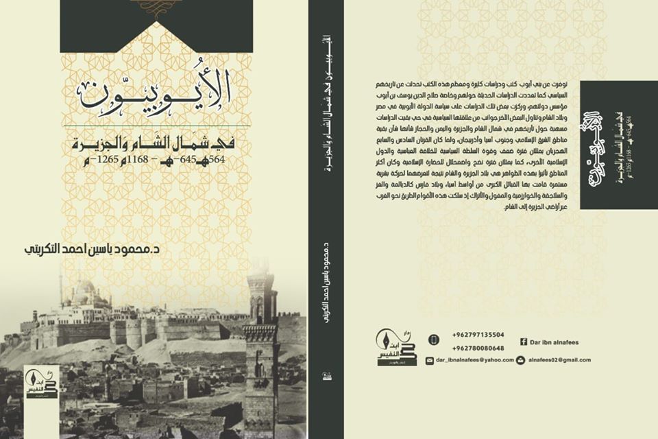 الأيُــــــوبيــــّون في شمَــال الشَــــام وَالجـــزيرة 564هـ-648م/1168م-1250م