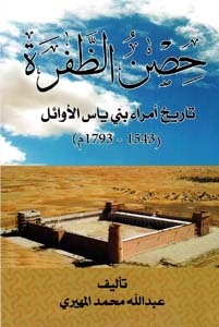 حصن الظفرة تاريخ امراء بني ياس الاوائل