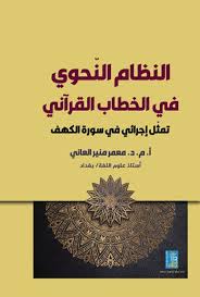النظام النحوي في الخطاب القرآني تمثل اجرائي في سورة الكهف