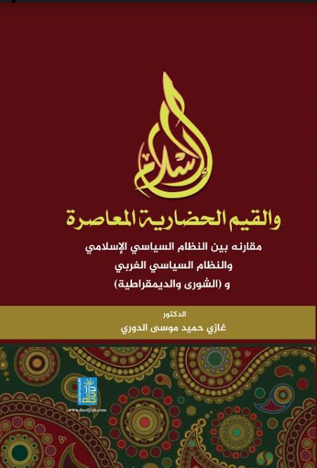 الاسلام و القيم الحضارية المعاصرة مقارنة بين النظام السياسي الاسلامي و النظام السياسي الغربي و الشورى و الديمقراطية