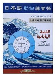 اللغة اليابانية : تصريف الأفعال للمبتدئين