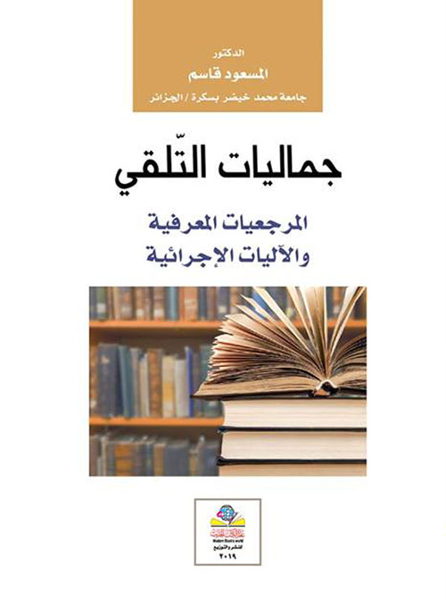 جماليات التلقي المرجعيات المعرفية والآليات الإجرائية