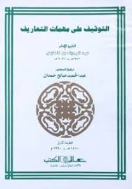 التوقيف على مهمات التعاريف