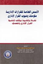 الأسس العامة فى القرارات الإدارية