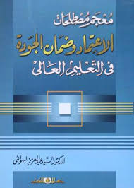 معجم مصطلحات الاعتماد وضمان الجودة فى التعليم العالى