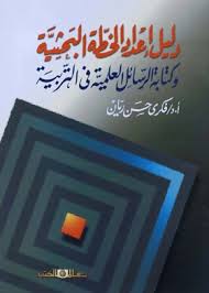 دليل إعداد الخطة البحثية وكتابة الرسائل العلمية فى التربية