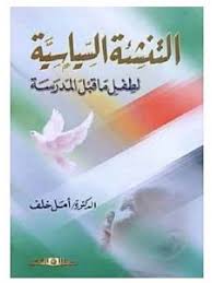 التنشئة السياسية لطفل ما قبل المدرسة