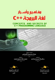 مفاهيم وأسرار لغة البرمجة C++