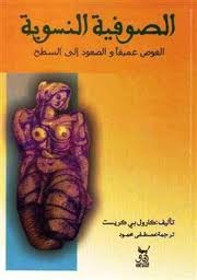 ‌الصوفية النسوية	‌