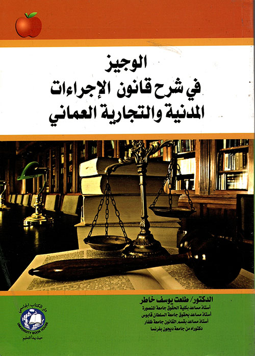 الوجيز في شرح قانون الإجراءات المدنية والتجارية (قانون المرافعات المدنية والتجارية)