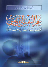 علم النفس التربوى نظرياته ونماذج معاصرة