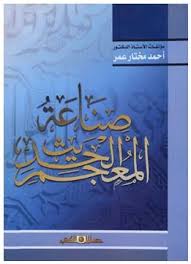 صناعة المعجم الحديث