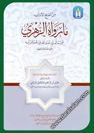 ما رواه الزهري عن سالم عن أبيه	خليل ابراهيم ملا العزامي