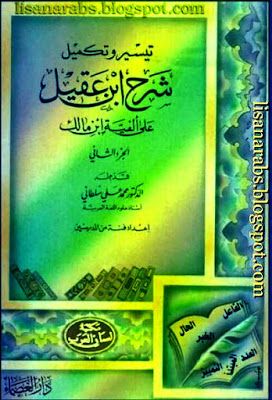 تيسير وتكميل شرح ابن عقيل على ألفية ابن مالك 1/5(طبعة مزيدة ومحققه وملونة )