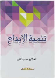 تنمية الابداع